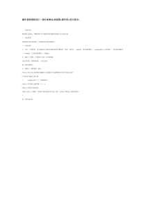 操作系统课程设计-银行家算法(流程图 源代码 设计报告)