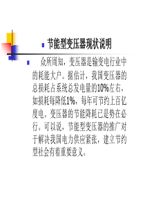 C：节能型变压器的现状说明