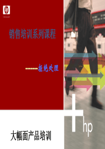 d 惠普销售培训系列课程-拒绝处理