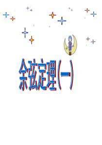 必修五1.1.2余弦公开课定理