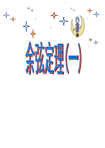 必修五1.1.2余弦定理(_公开课)