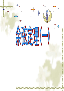 必修五1.1.2余弦定理(强烈推荐,公开课)