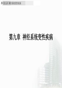 第九章神经系统变性疾病