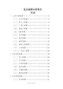 北京商圈分析报告