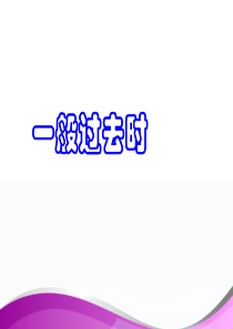 62一般过去时课件(PPT)