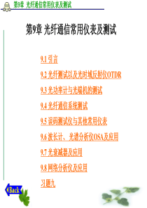 第9章 光纤通信常用仪表及测试