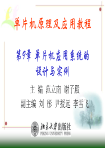 第9章 单片机应用系统的设计与实例
