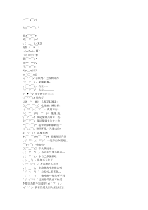 字符表情--