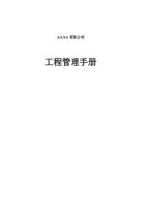 工程管理手册(万科)
