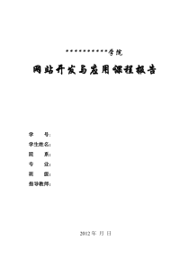 网站开发与应用课程报告