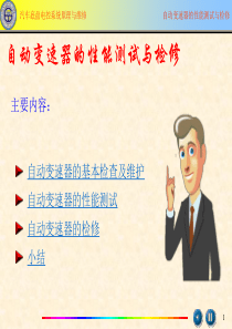 ch05 自动变速器的性能测试与检修