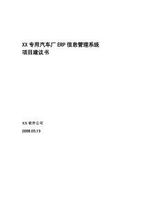 XX特种车厂信息化方案