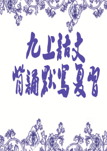 人教版九年级上册语文背诵默写复习