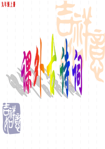 人教版九年级上册语文课外古诗词背诵_优秀课件模板