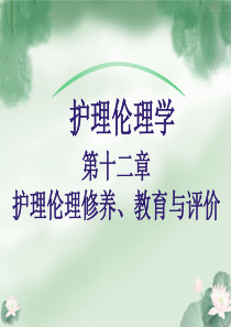7第十二章 护理伦理修养、教育与评价