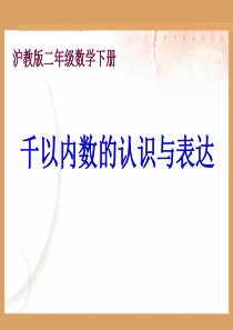 (沪教版)二年级数学下册课件 千以内数的认识与表达 3