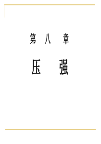 (沪科版)八年级物理全册：《8.1 压强》课件