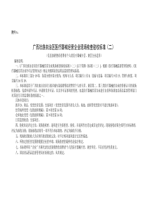 广西壮族自治区医疗器械经营企业现场检查验收标准（二）