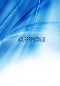 AXURE原型设计培训