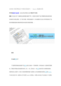 AXURE在原型设计中的应用技巧 - Axure高级应用