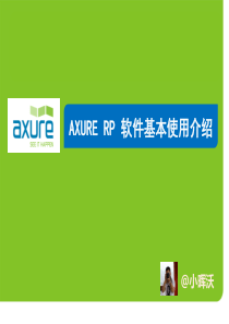 Axure培训课