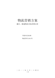 物流营销方案