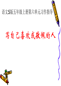 语文第六单元作文：写自己喜欢或佩服的人指导课