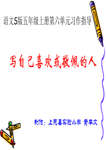 语文第六单元作文：写自己喜欢或佩服的人指导课第九册黄举文(参加第二阶段比赛)