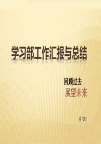 学习部总结汇报ppt