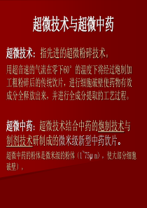超微中药临床应用(医生) 2.ppt培训