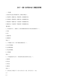2017年一建《水利》真题及答案