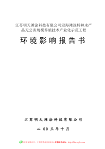 沿海滩涂特种水产品无公害规模养殖工程环境影响报告书