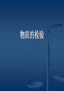 酸碱盐复习课(专题复习1：物质的检验)