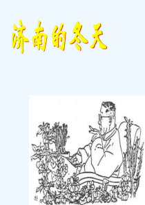 (部编)初中语文人教2011课标版七年级上册济南的冬天