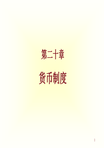 第二十章货币制度