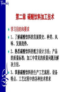 117碳酸饮料加工技术