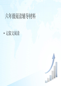 六年级阅读方法辅导材料ppt