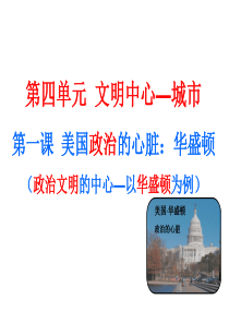 历史与社会七上第四单元第一课美国政治的心脏：华盛顿