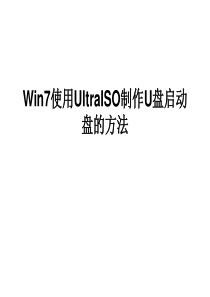 Win7使用UltraISO制作U盘启动盘的方法