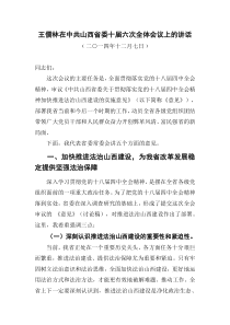 王儒林在中共山西省委十届六次全体会议上的讲话