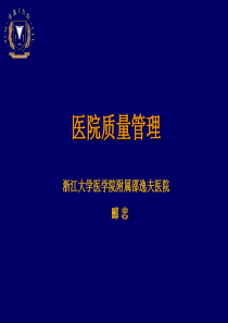 护教科书5-6郦教授医院质量管理(1)