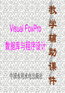 Visual FoxPro数据库与程序设计第九章