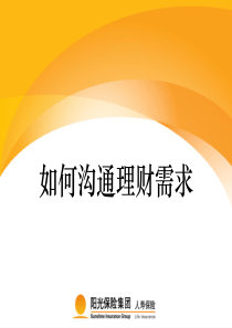 如何沟通理财需求