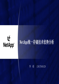 NetApp统一存储技术优势分析