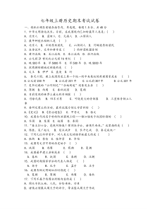七年级上册历史期末考试试卷及答案