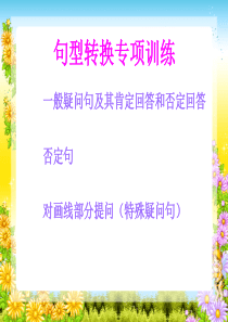 七年级上册句型转换