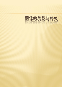 图像的类型与格式