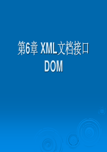 第6章 XML文档接口DOM