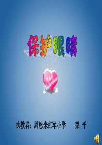 保护眼睛 ppt