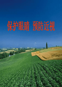 保护眼睛_预防近视ppt